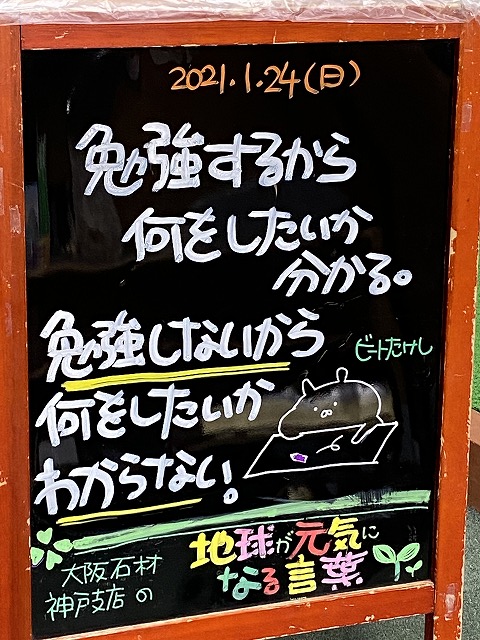 神戸の墓石店「地球が元気になる言葉」の写真　2021年1月24日