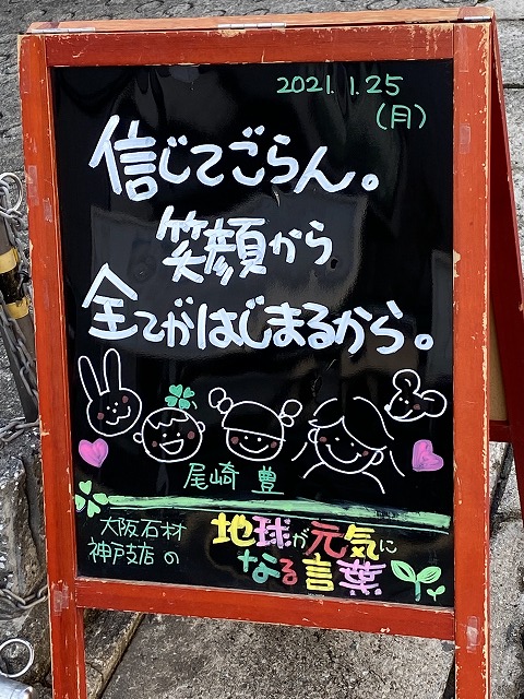 神戸の墓石店「地球が元気になる言葉」の写真　2021年1月25日