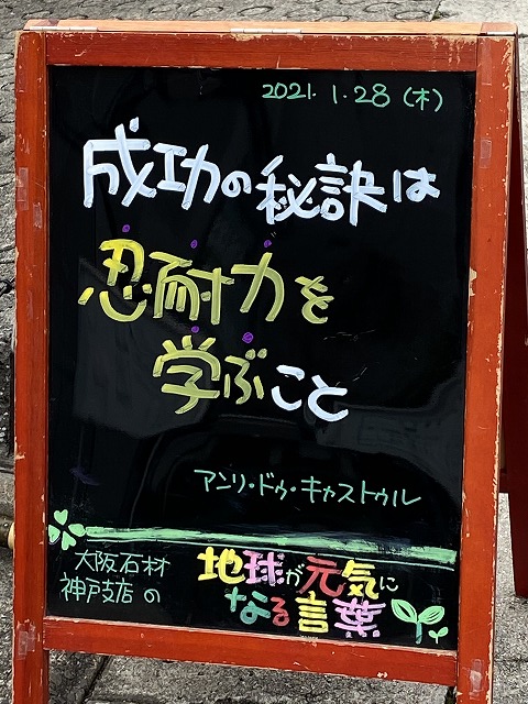 神戸の墓石店「地球が元気になる言葉」の写真　2021年1月28日