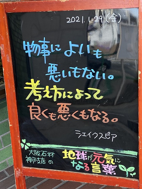 神戸の墓石店「地球が元気になる言葉」の写真　2021年1月29日