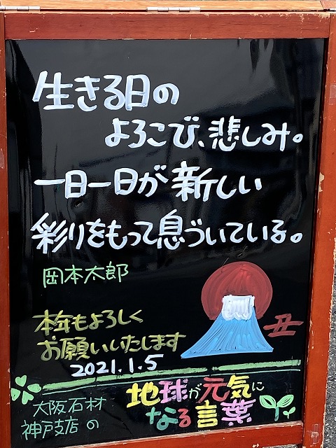 神戸の墓石店「地球が元気になる言葉」の写真　2021年1月5日