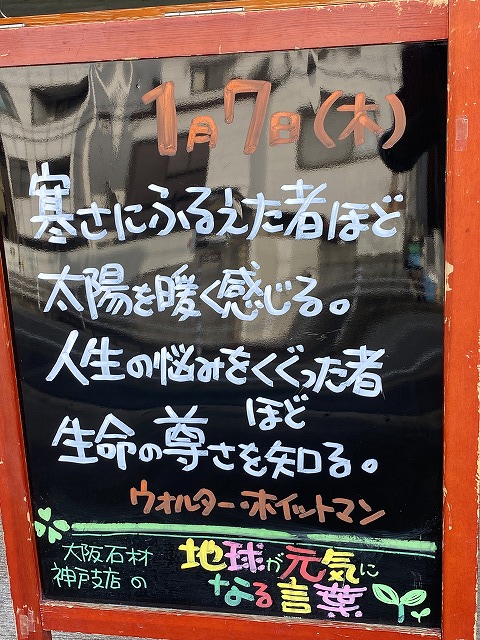 神戸の墓石店「地球が元気になる言葉」の写真　2021年1月7日