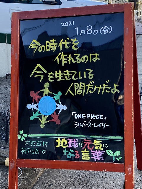 神戸の墓石店「地球が元気になる言葉」の写真　2021年1月8日