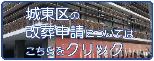 城東区の改葬許可申請