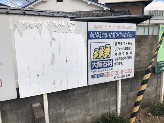 木村墓地（加古川市）にある大阪石材の看板