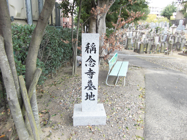 称念寺霊園（枚方市）のお墓