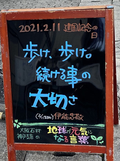 神戸の墓石店「地球が元気になる言葉」の写真　2021年2月11日