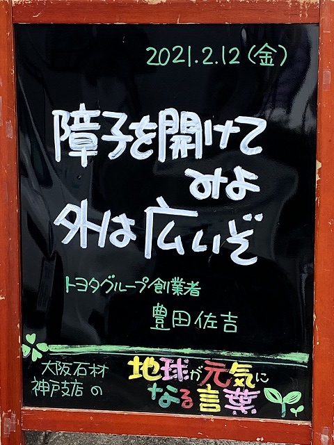 神戸の墓石店「地球が元気になる言葉」の写真　2021年2月12日