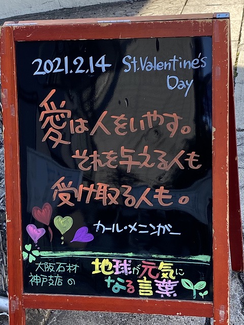 神戸の墓石店「地球が元気になる言葉」の写真　2021年2月14日