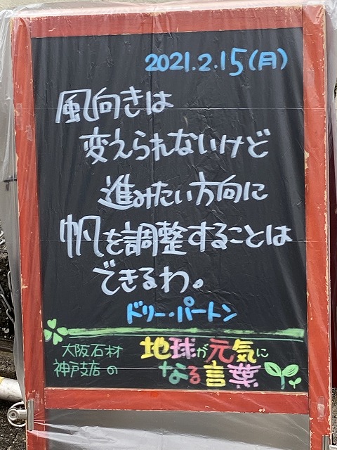 神戸の墓石店「地球が元気になる言葉」の写真　2021年2月15日