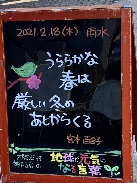 神戸の墓石店「地球が元気になる言葉」の写真　2021年2月18日