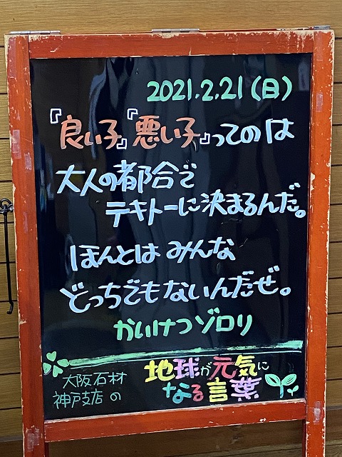神戸の墓石店「地球が元気になる言葉」の写真　2021年2月21日
