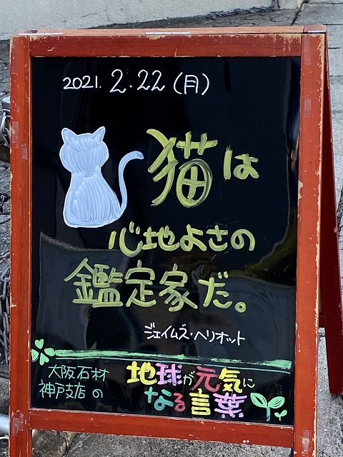 神戸の墓石店「地球が元気になる言葉」の写真　2021年2月22日