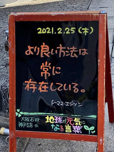 神戸の墓石店「地球が元気になる言葉」の写真　2021年2月25日