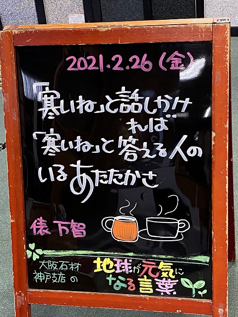 神戸の墓石店「地球が元気になる言葉」の写真　2021年2月26日