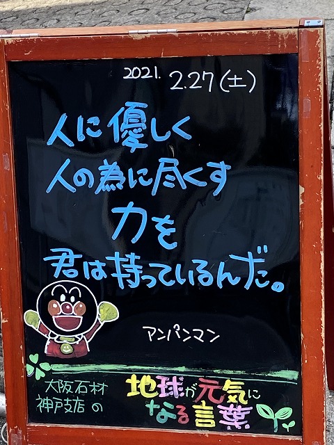 神戸の墓石店「地球が元気になる言葉」の写真　2021年2月27日