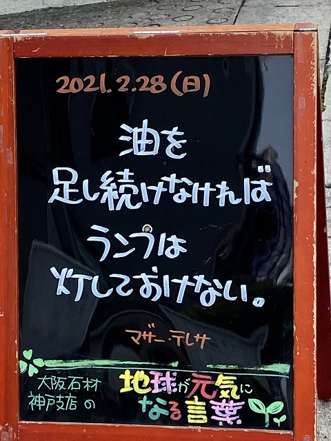 神戸の墓石店「地球が元気になる言葉」の写真　2021年2月28日