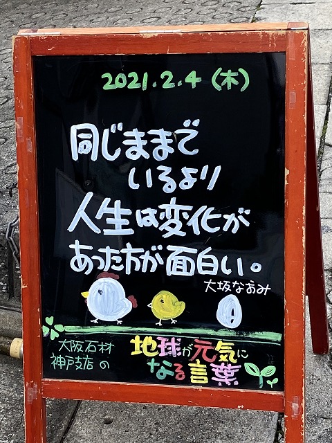 神戸の墓石店「地球が元気になる言葉」の写真　2021年2月4日