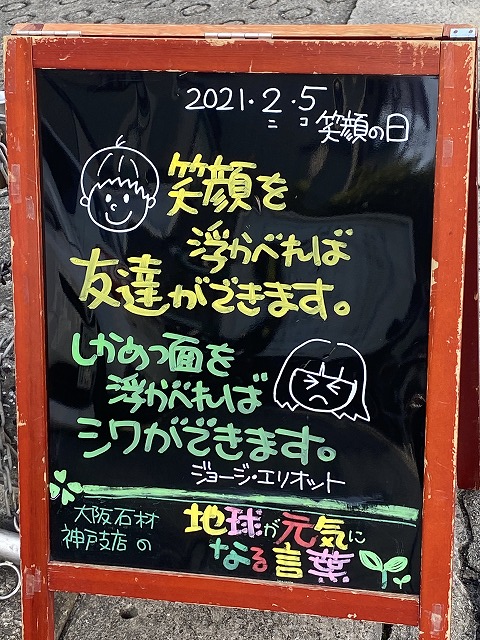 神戸の墓石店「地球が元気になる言葉」の写真　2021年2月5日