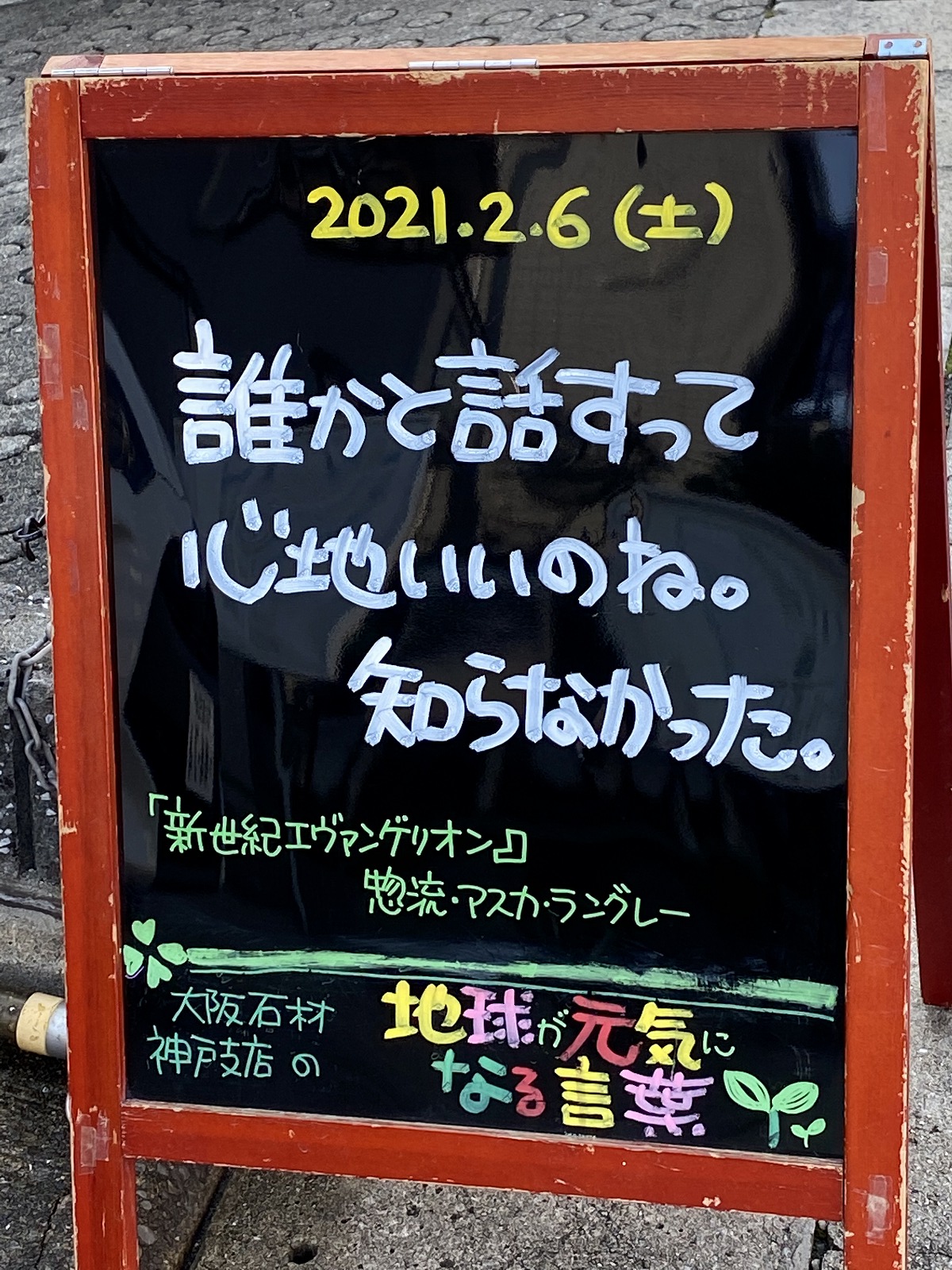 神戸の墓石店「地球が元気になる言葉」の写真　2021年2月6日