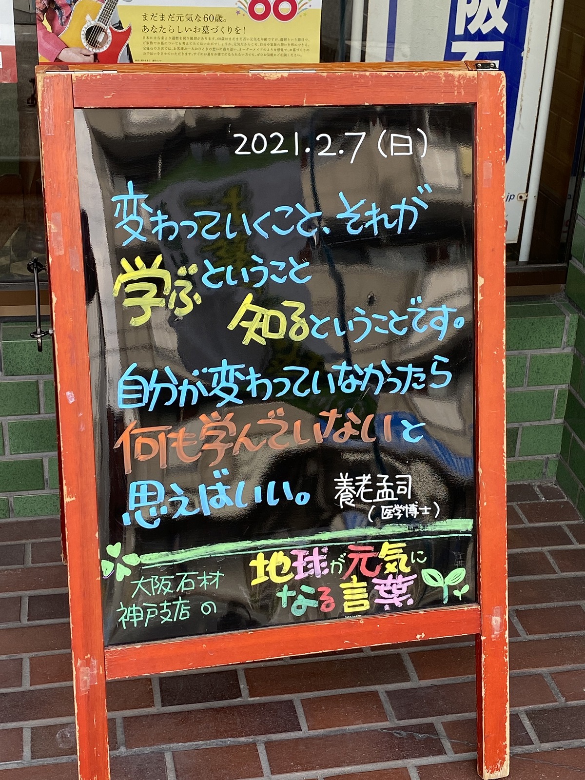 神戸の墓石店「地球が元気になる言葉」の写真　2021年2月7日