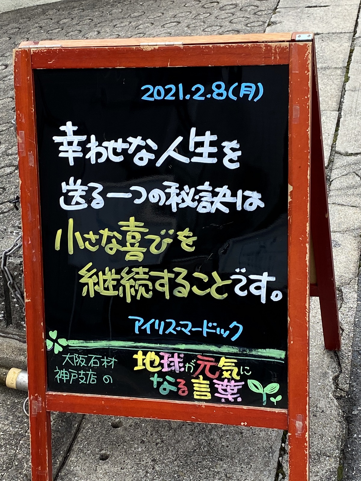 神戸の墓石店「地球が元気になる言葉」の写真　2021年2月8日
