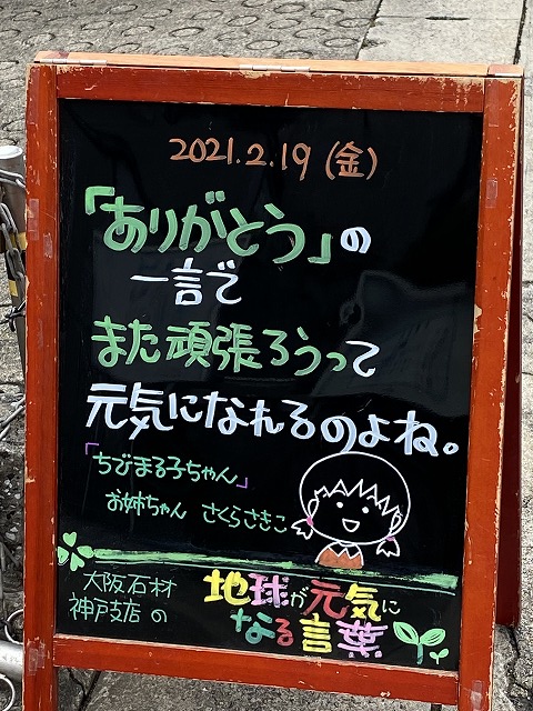神戸の墓石店「地球が元気になる言葉」の写真　2021年2月19日