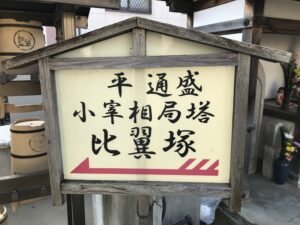 願成寺（神戸市兵庫区）比翼塚の看板