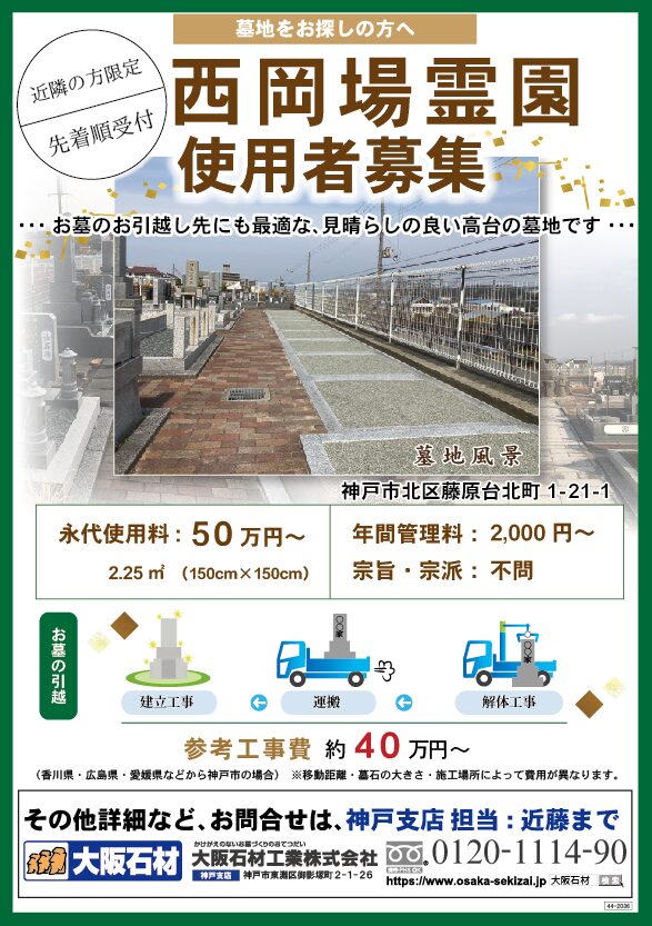 西岡場霊園　墓地使用者募集チラシ　大阪石材