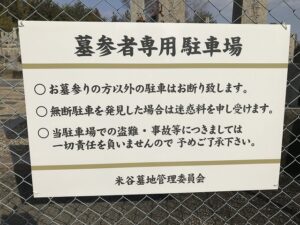 米谷墓地（宝塚市）の看板（専用駐車場）