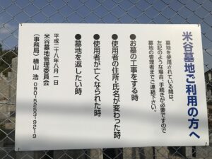 米谷墓地（宝塚市）の看板（米谷墓地ご利用の方へ）