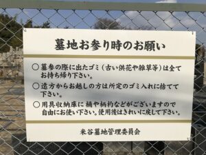 米谷墓地（宝塚市）の看板（お参りのお願い）