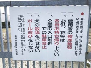 米谷東墓地（宝塚市）の看板