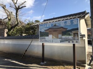 嶺雲寺（神崎郡）の永代供養堂『慈恩堂』の看板