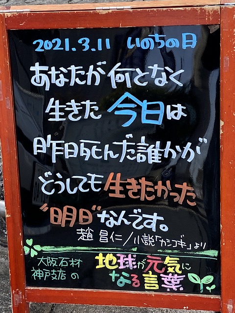 神戸の墓石店「地球が元気になる言葉」の写真　2021年3月11日