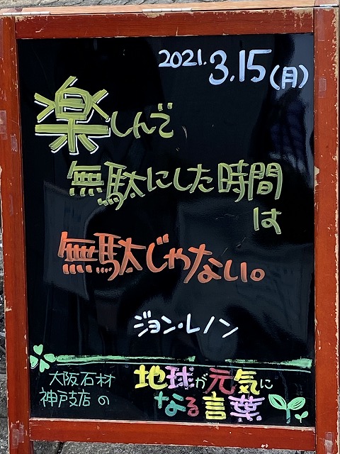 神戸の墓石店「地球が元気になる言葉」の写真　2021年3月15日