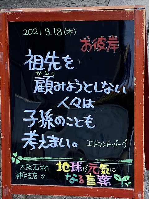 神戸の墓石店「地球が元気になる言葉」の写真　2021年3月18日