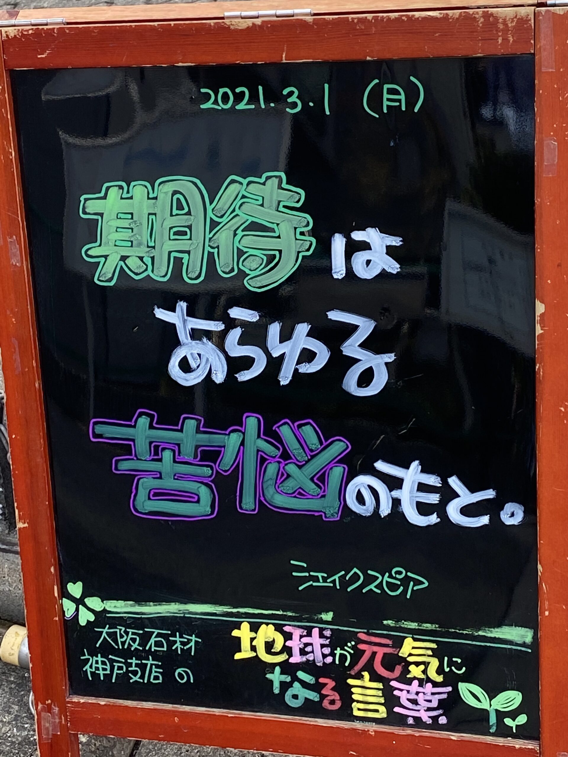 神戸の墓石店「地球が元気になる言葉」の写真　2021年3月1日