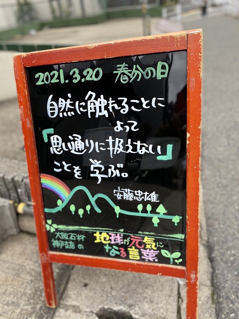 神戸の墓石店「地球が元気になる言葉」の写真　2021年3月20日