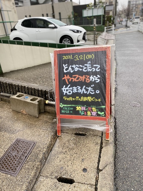 神戸の墓石店「地球が元気になる言葉」の写真　2021年3月21日（雨の日仕様）