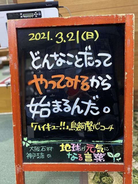 神戸の墓石店「地球が元気になる言葉」の写真　2021年3月21日