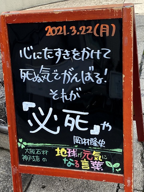 神戸の墓石店「地球が元気になる言葉」の写真　2021年3月22日