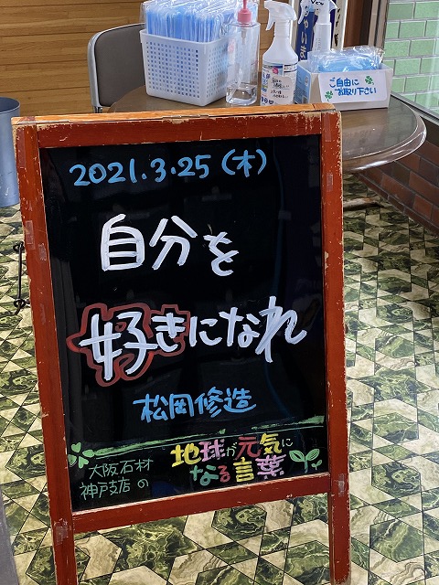 神戸の墓石店「地球が元気になる言葉」の写真　2021年3月25日