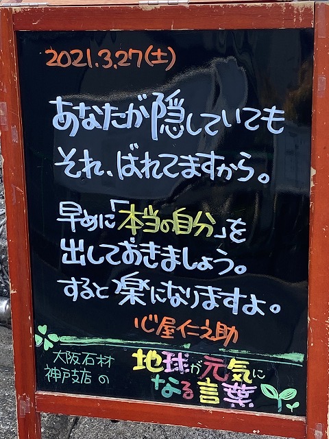 神戸の墓石店「地球が元気になる言葉」の写真　2021年3月27日