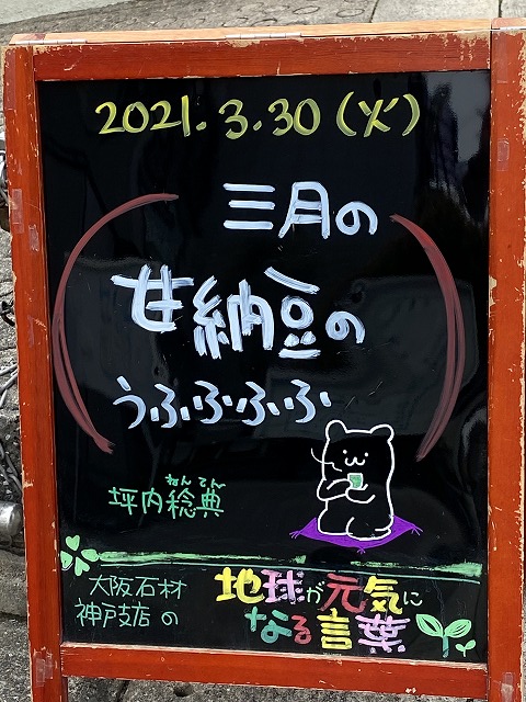 神戸の墓石店「地球が元気になる言葉」の写真　2021年3月30日