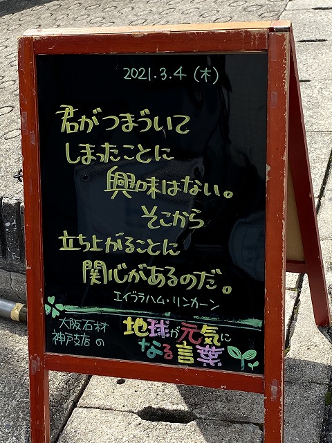 神戸の墓石店「地球が元気になる言葉」の写真　2021年3月4日