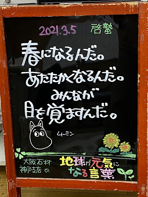 神戸の墓石店「地球が元気になる言葉」の写真　2021年3月5日