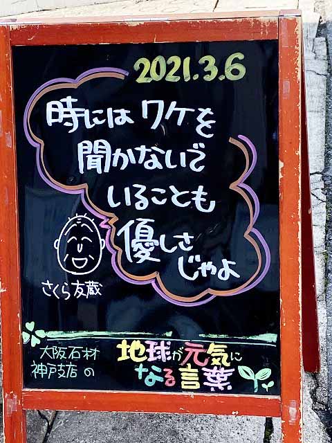 神戸の墓石店「地球が元気になる言葉」の写真　2021年3月6日