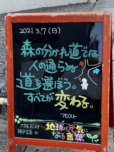 神戸の墓石店「地球が元気になる言葉」の写真　2021年3月7日