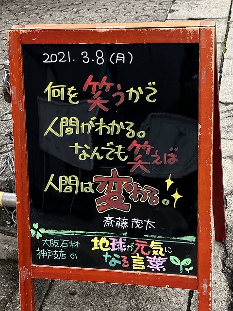 神戸の墓石店「地球が元気になる言葉」の写真　2021年3月8日